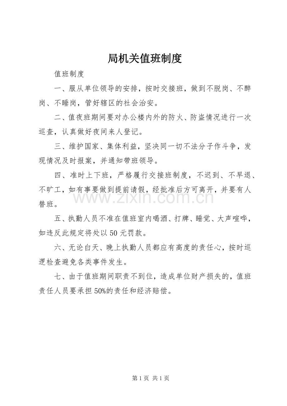 局机关值班规章制度.docx_第1页