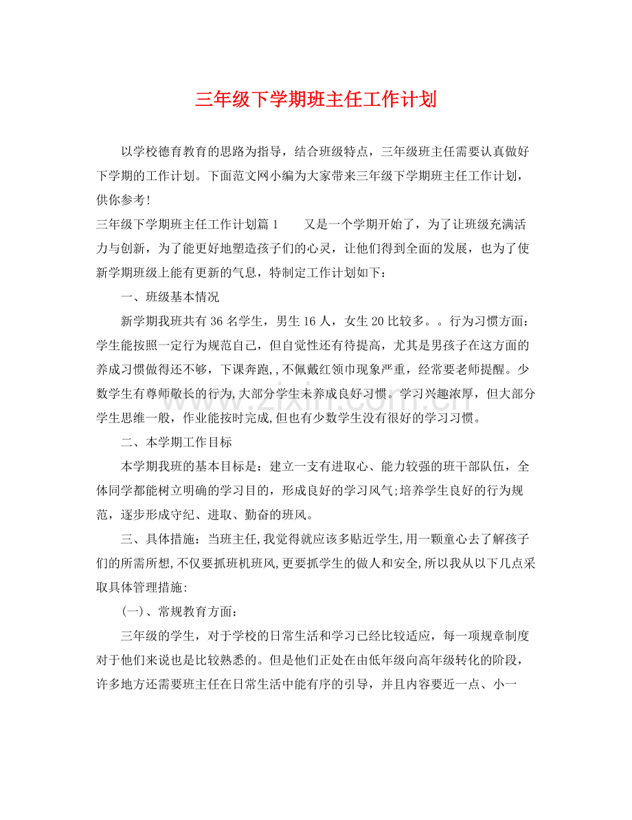 三2020年级下学期班主任工作计划 .docx_第1页