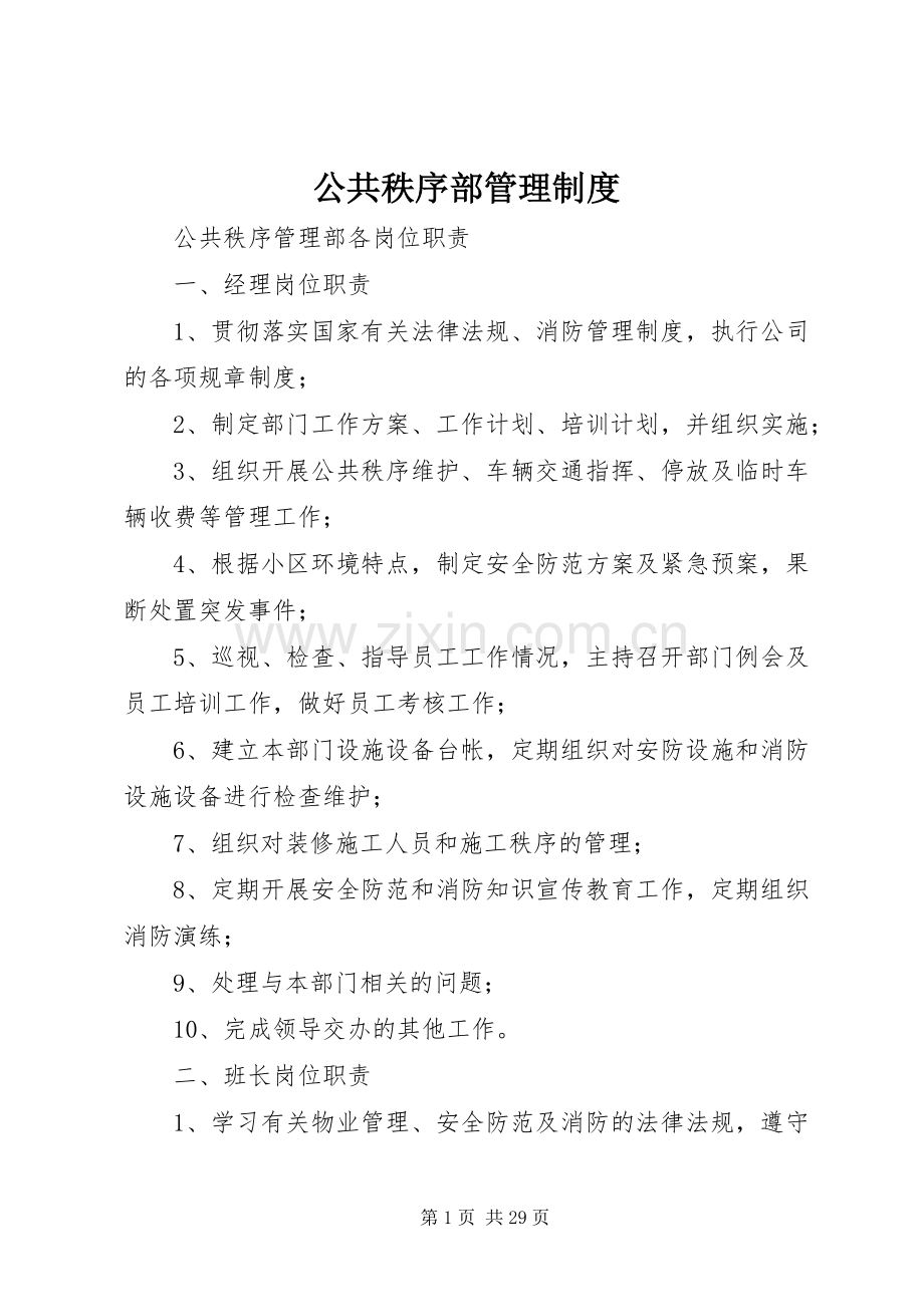 公共秩序部管理规章制度.docx_第1页