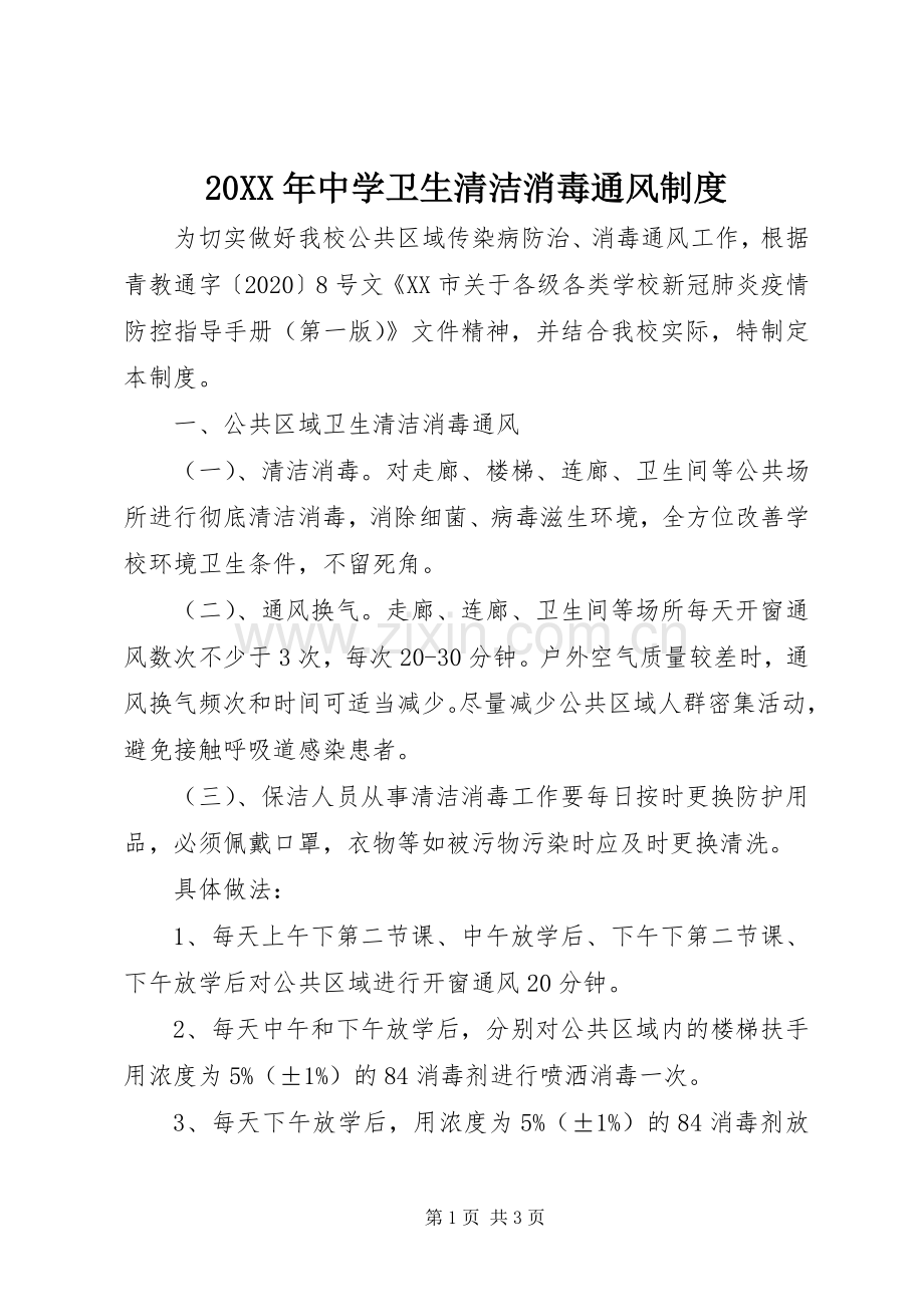 年中学卫生清洁消毒通风规章制度.docx_第1页