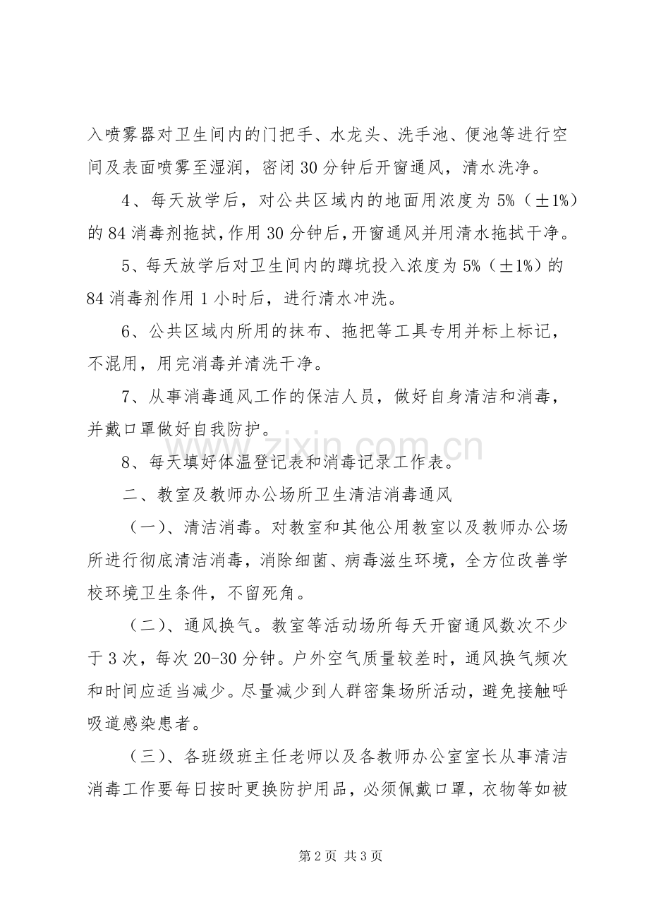 年中学卫生清洁消毒通风规章制度.docx_第2页