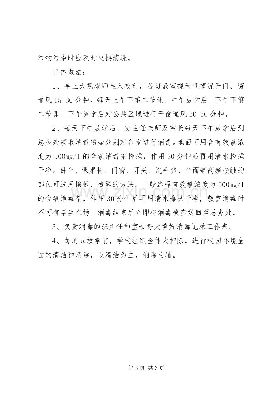 年中学卫生清洁消毒通风规章制度.docx_第3页