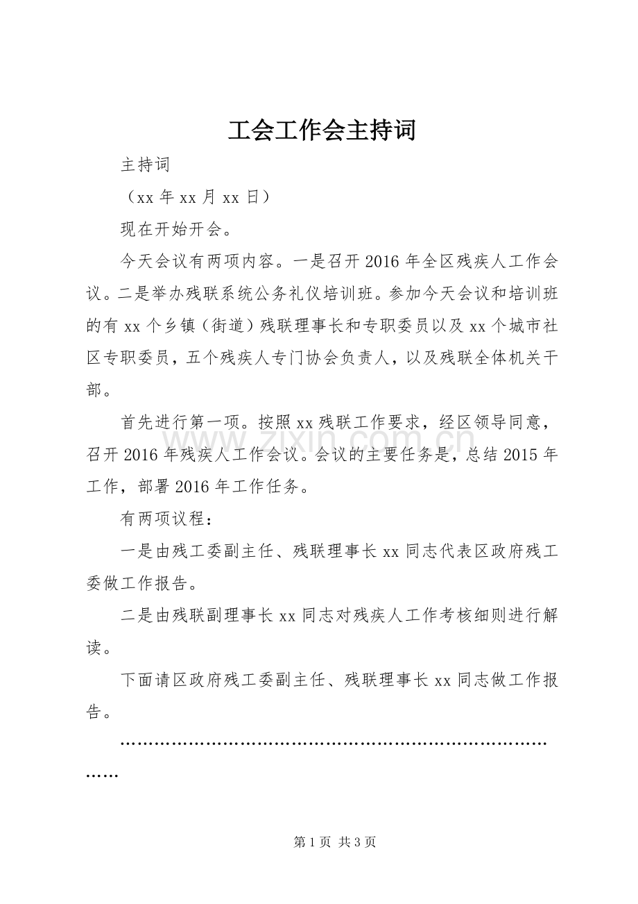 工会工作会主持稿(5).docx_第1页