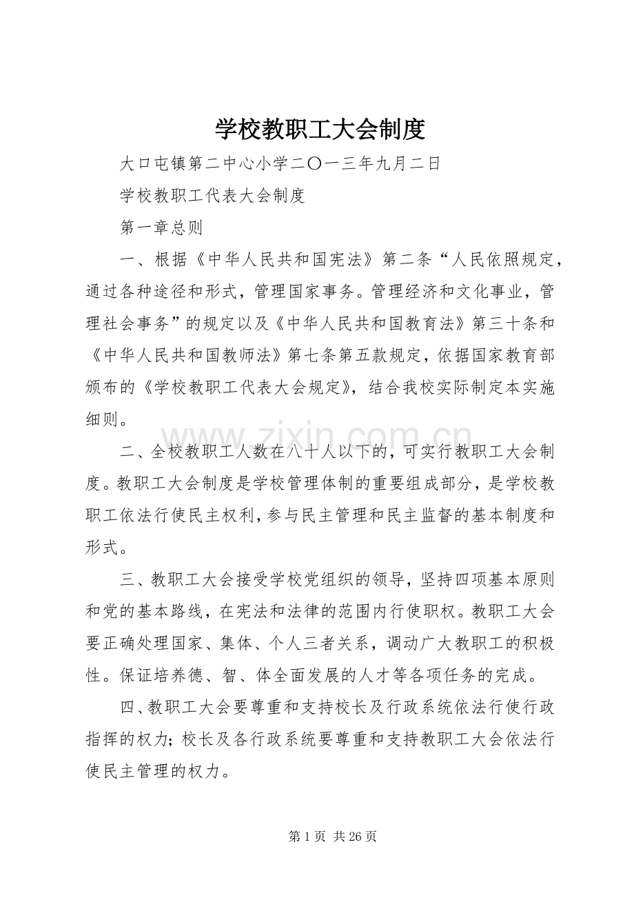 学校教职工大会规章制度.docx_第1页