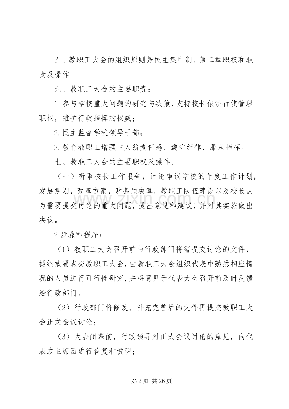 学校教职工大会规章制度.docx_第2页