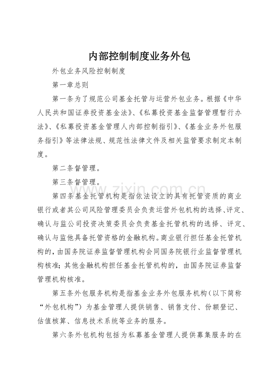 内部控制规章制度业务外包 .docx_第1页