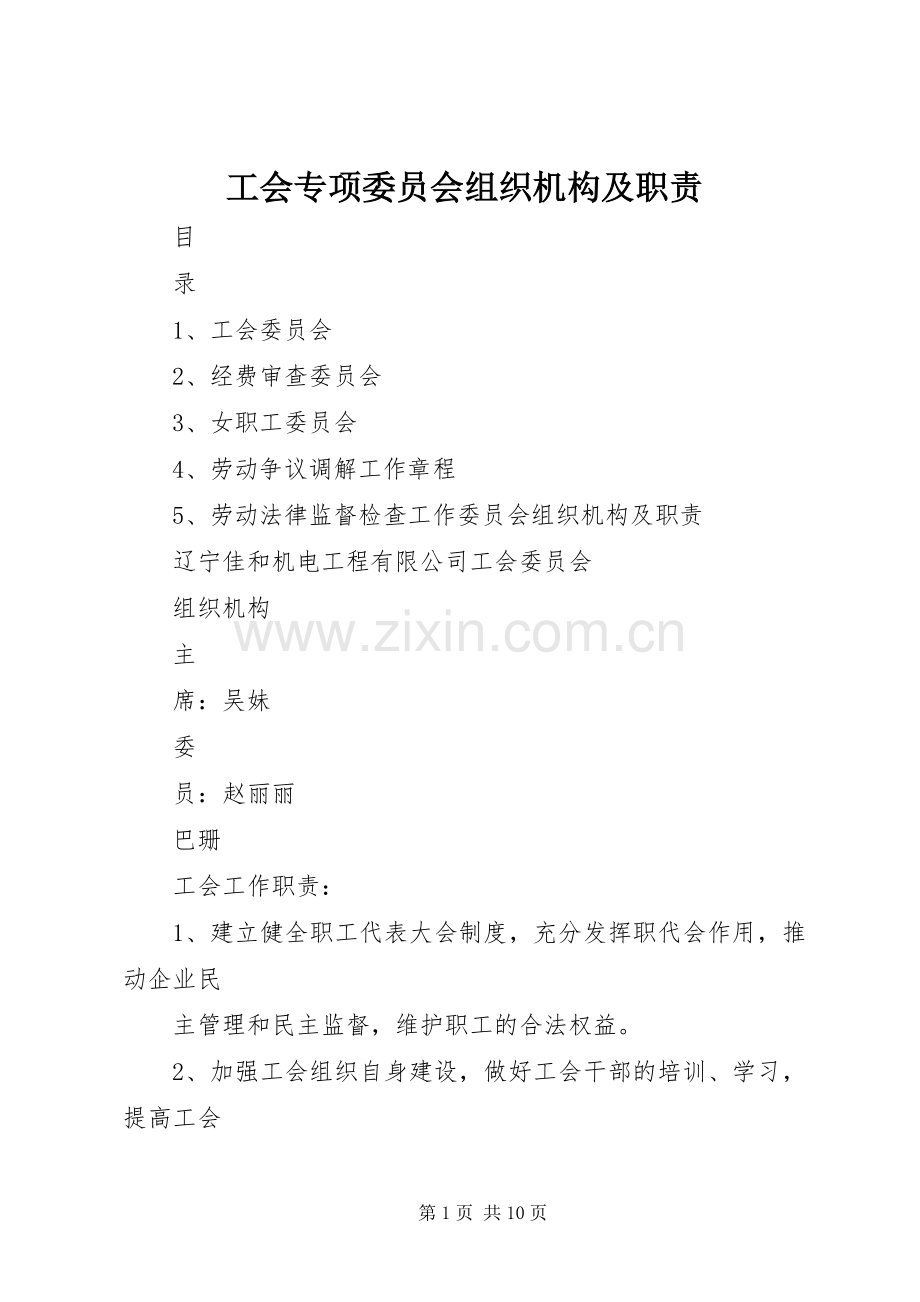 工会专项委员会组织机构及职责要求.docx_第1页