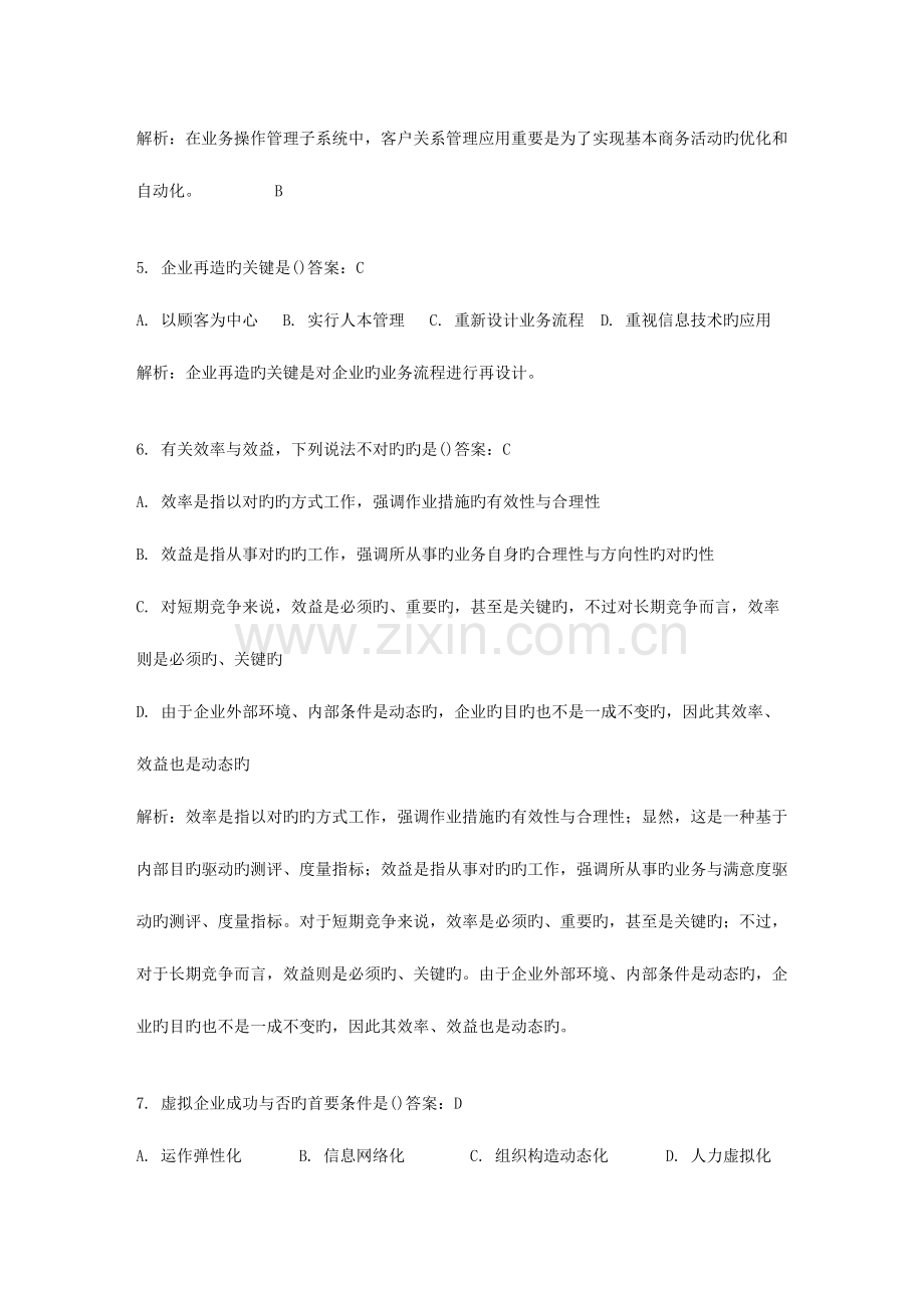 2023年全国自考网络经济与企业管理模拟试卷资料.doc_第2页