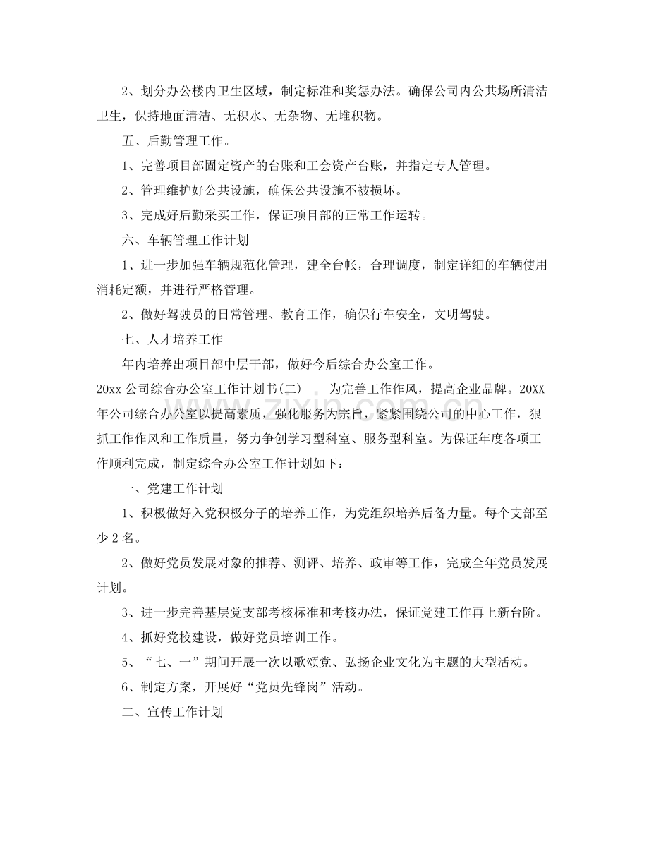 公司综合办公室工作计划书 .docx_第2页