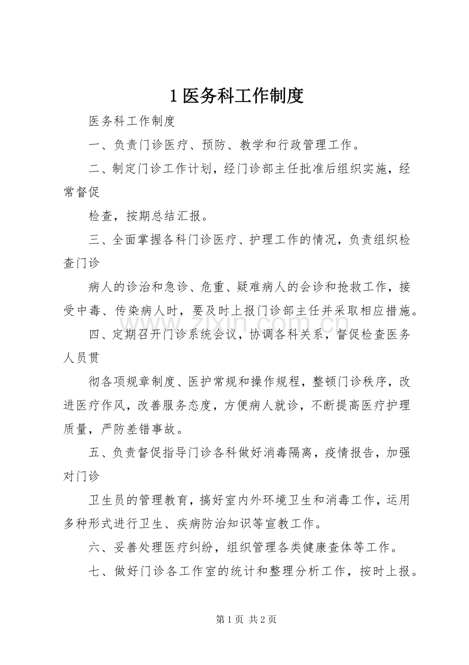 医务科工作规章制度.docx_第1页