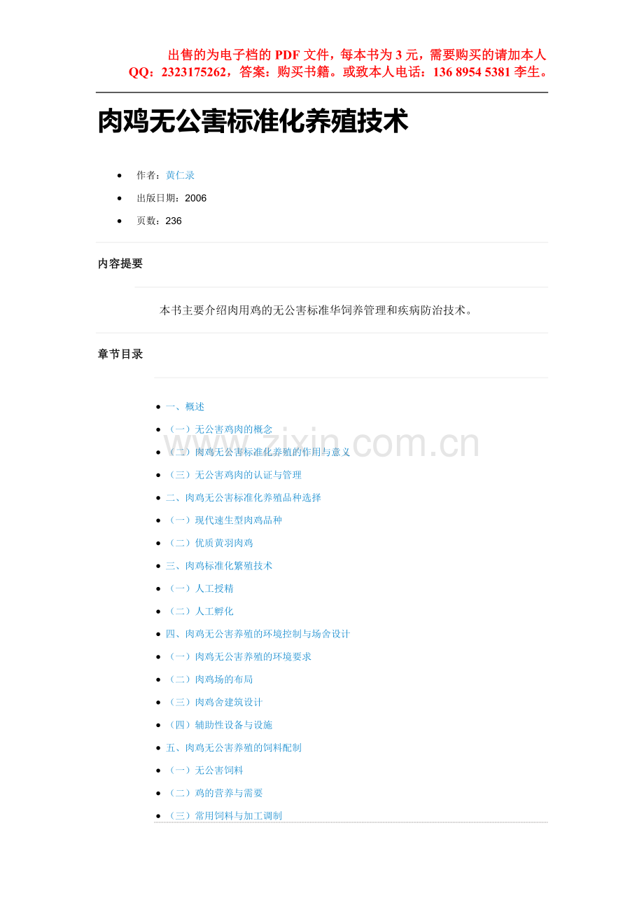 肉鸡无公害标准化养殖技术.doc_第1页