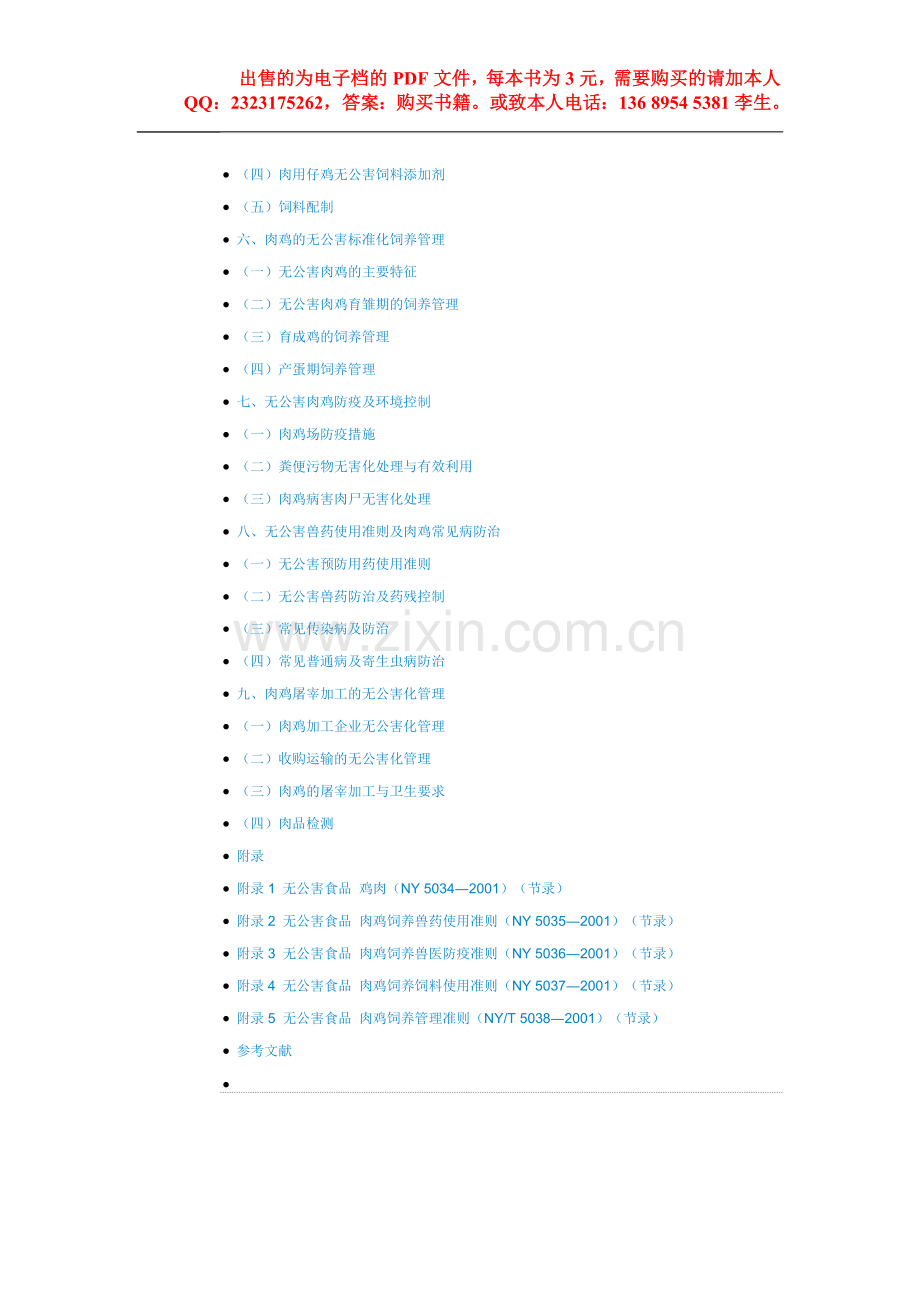 肉鸡无公害标准化养殖技术.doc_第2页