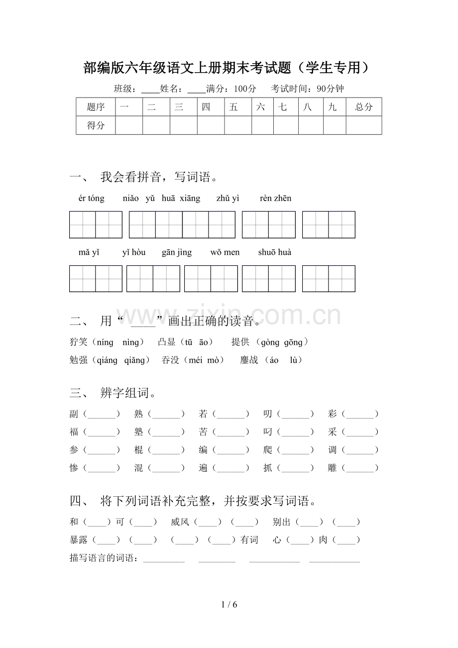 部编版六年级语文上册期末考试题(学生专用).doc_第1页