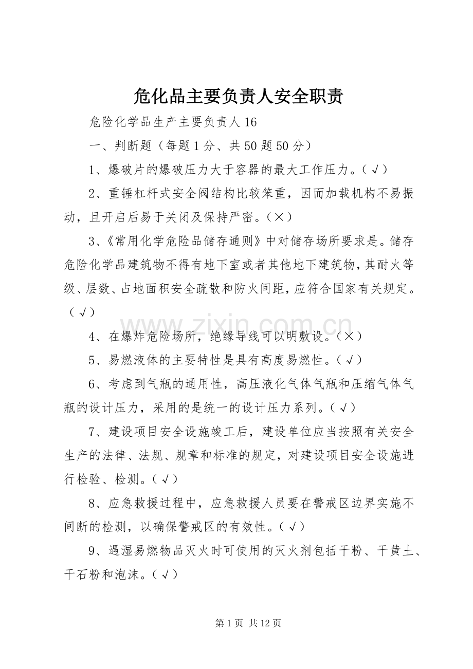 危化品主要负责人安全职责要求 .docx_第1页