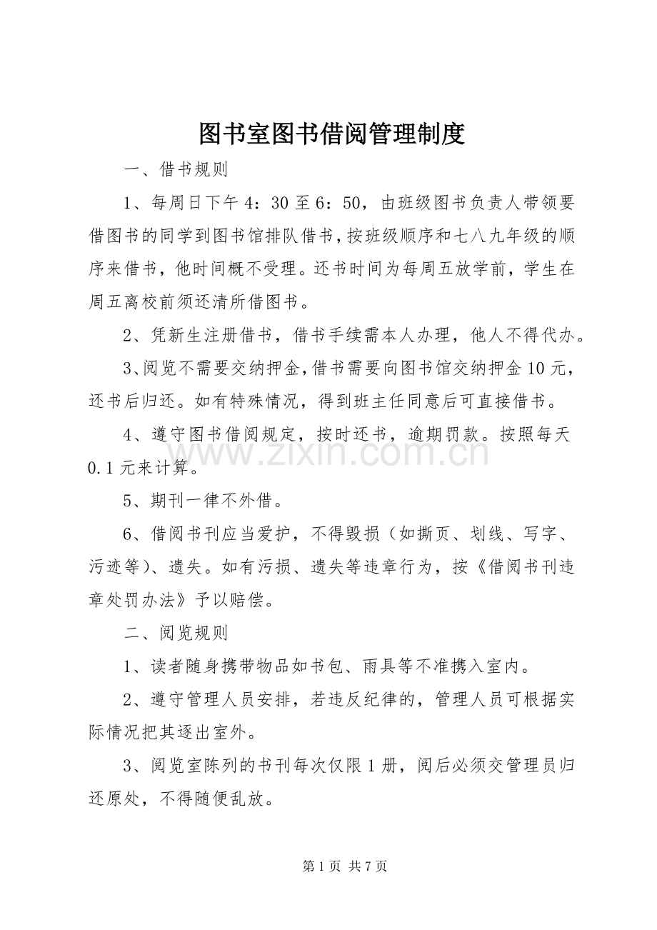 图书室图书借阅管理规章制度.docx_第1页