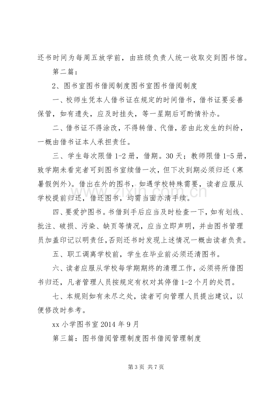 图书室图书借阅管理规章制度.docx_第3页