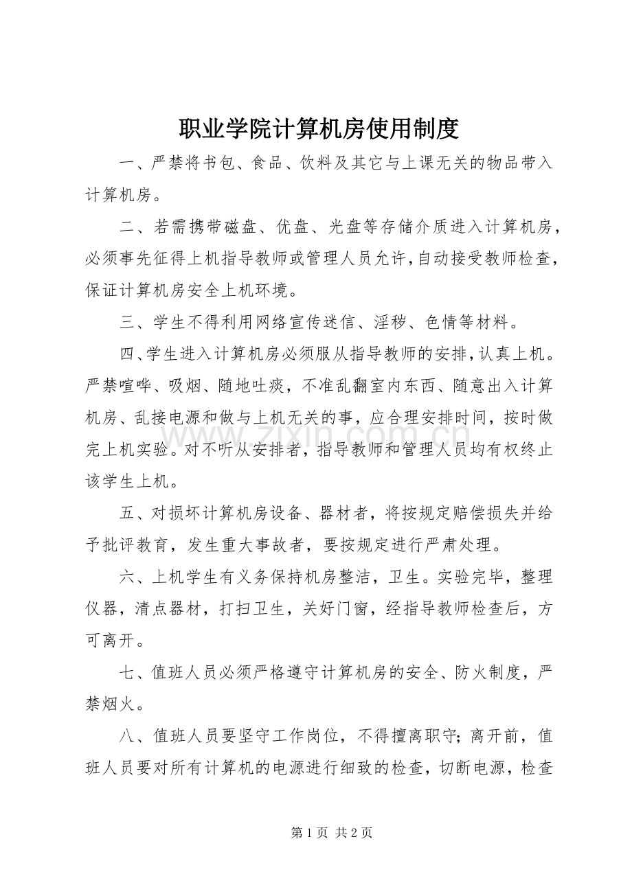 职业学院计算机房使用规章制度.docx_第1页