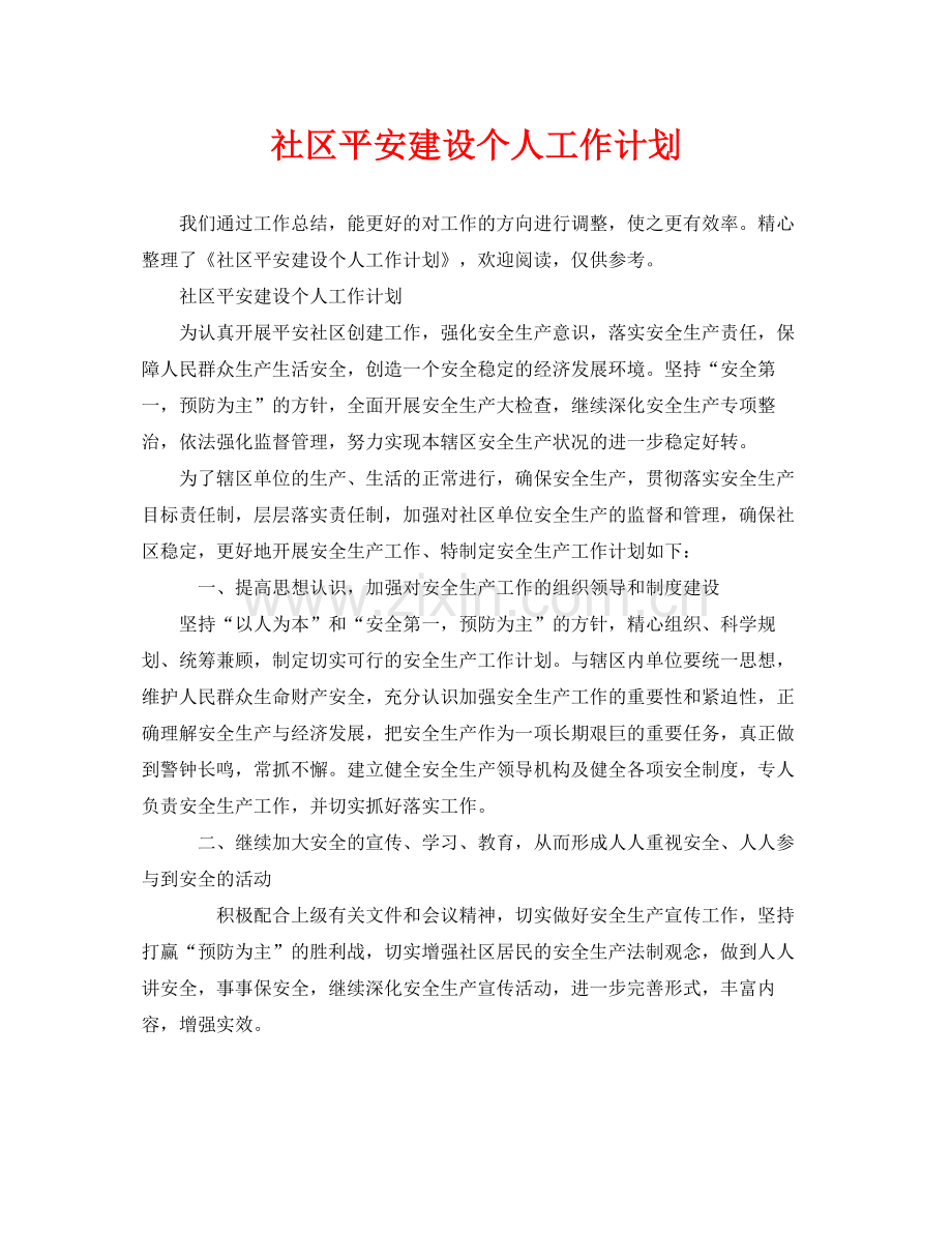 《安全管理文档》之社区平安建设个人工作计划.docx_第1页