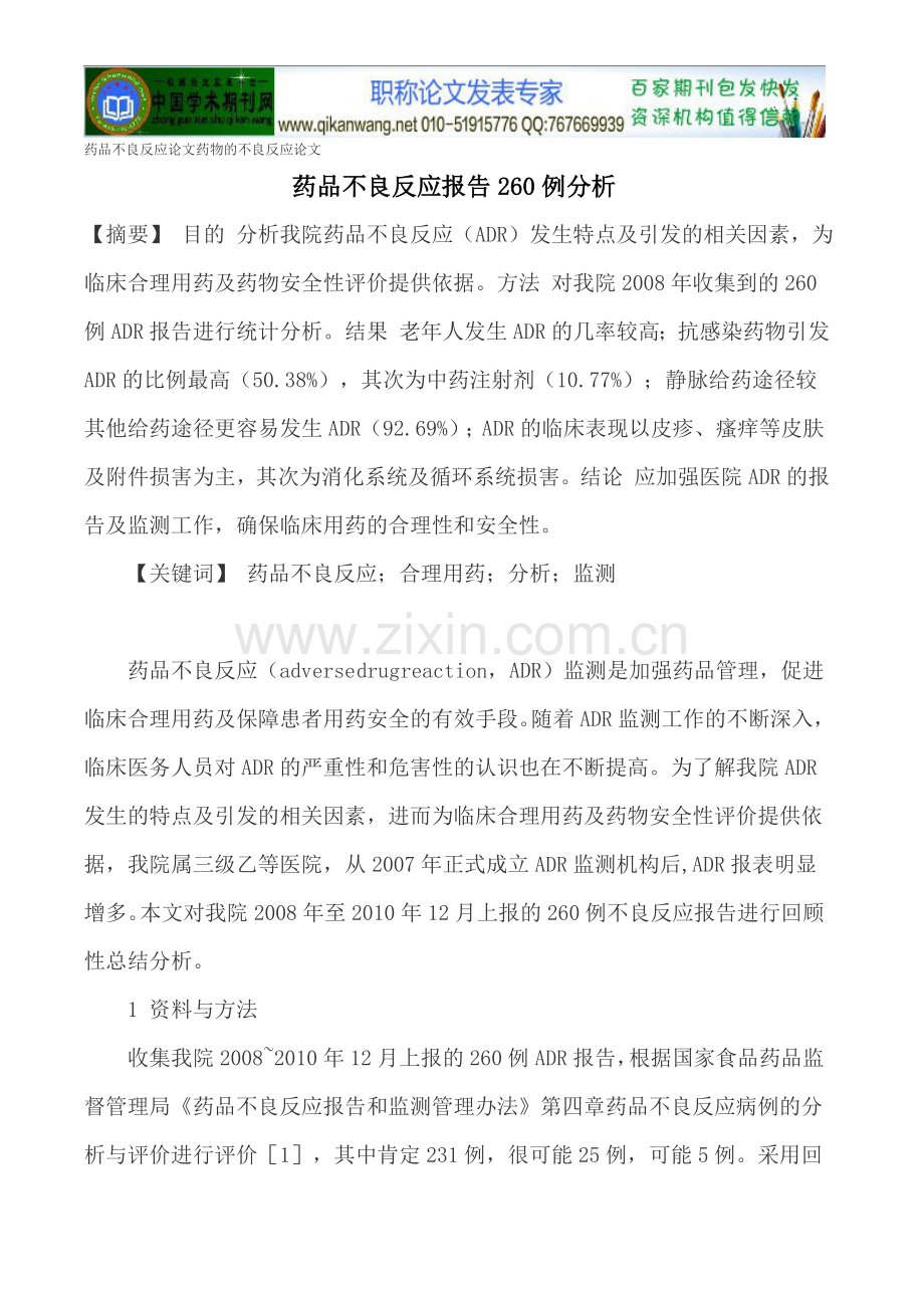 药品不良反应论文药物的不良反应论文.doc_第1页