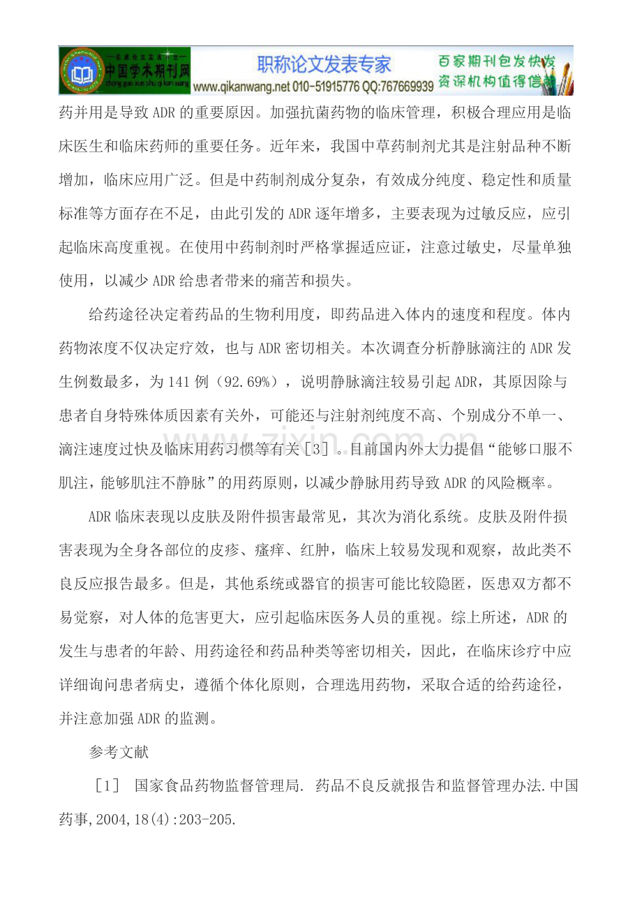 药品不良反应论文药物的不良反应论文.doc_第3页