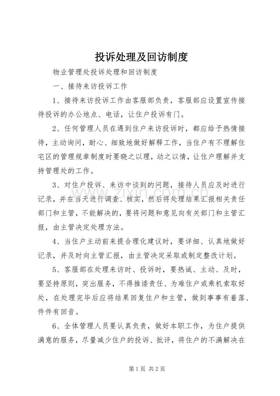 投诉处理及回访规章制度.docx_第1页