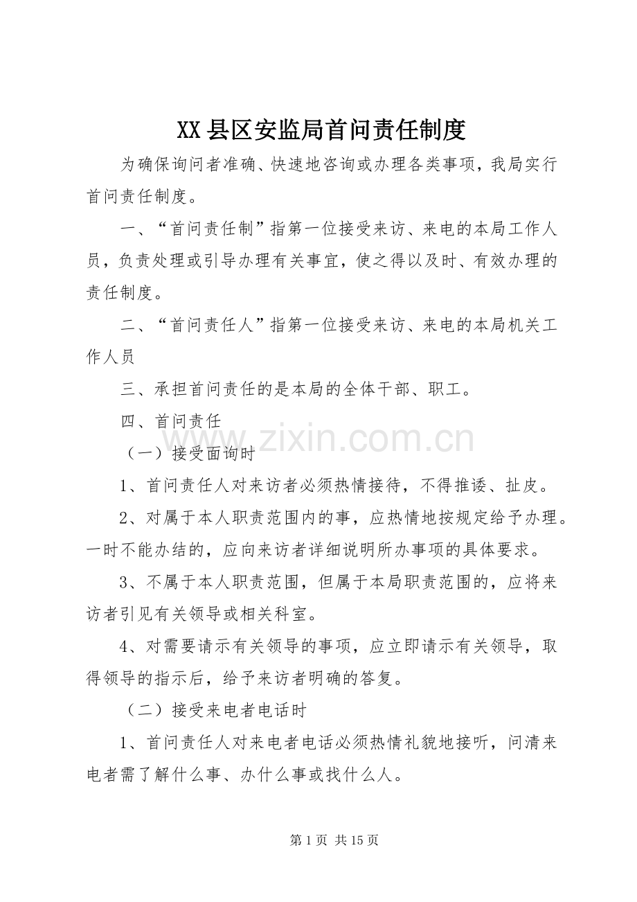 县区安监局首问责任规章制度.docx_第1页