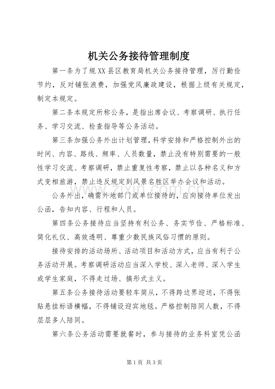 机关公务接待管理规章制度.docx_第1页