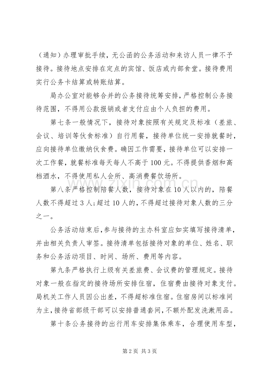 机关公务接待管理规章制度.docx_第2页