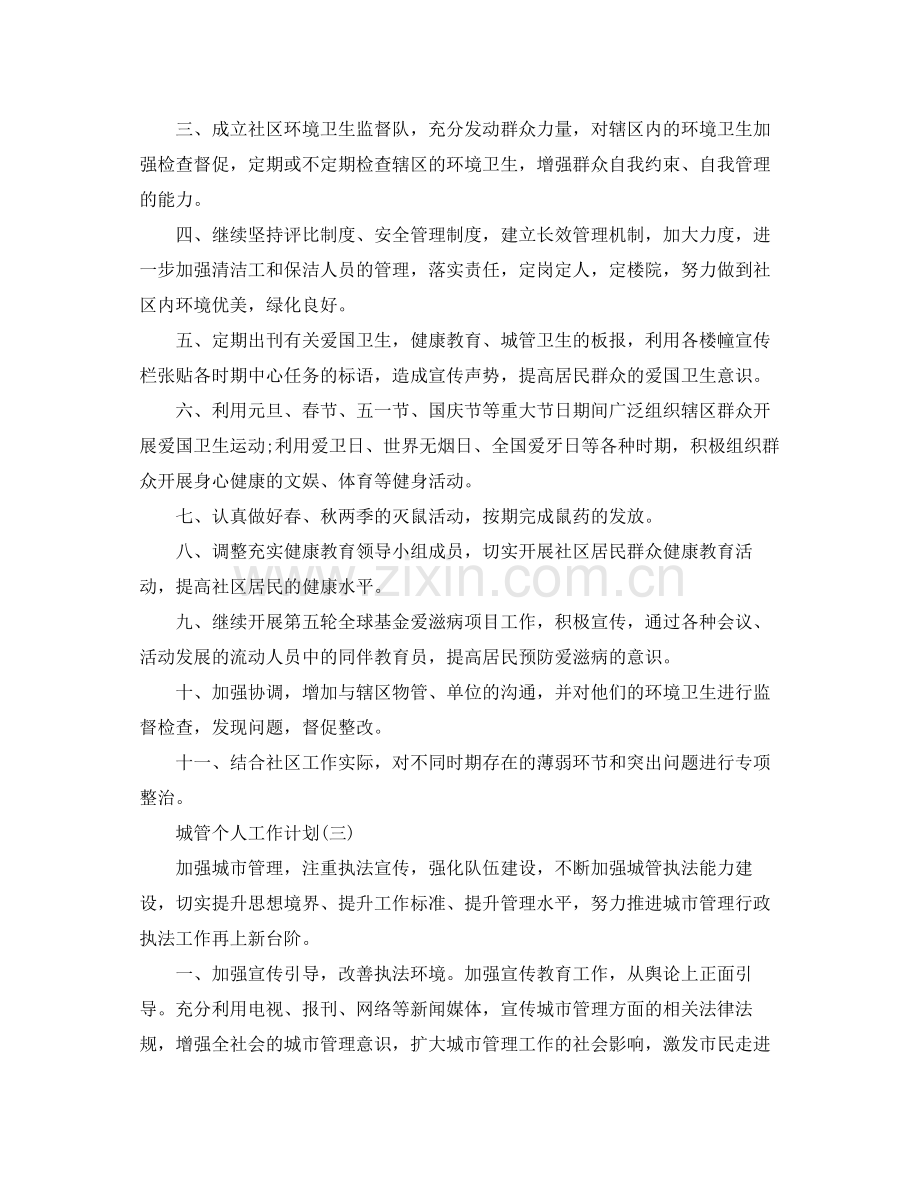 城管个人工作计划 .docx_第2页