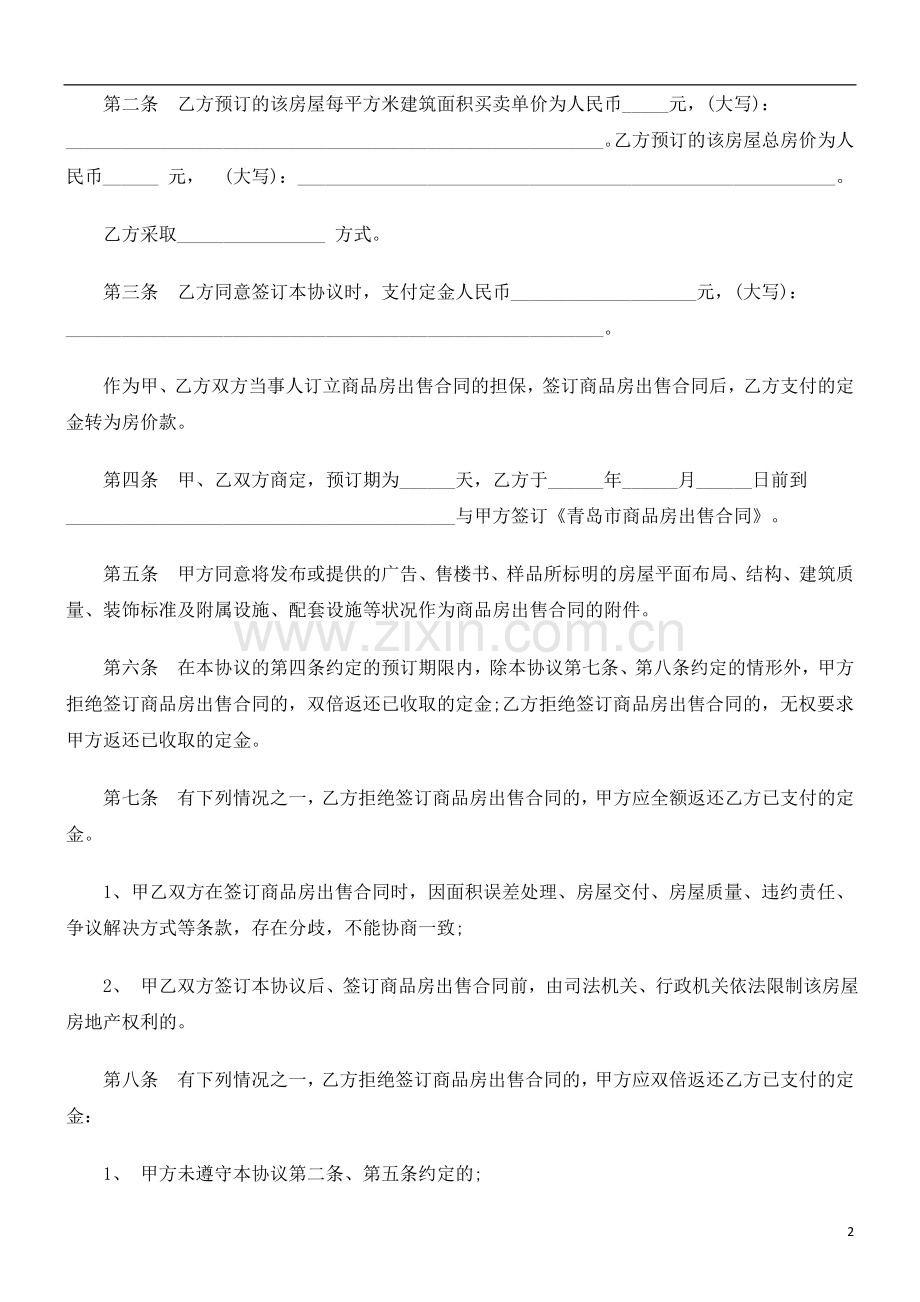 商品房商品房预订FGBG协议范本.doc_第2页