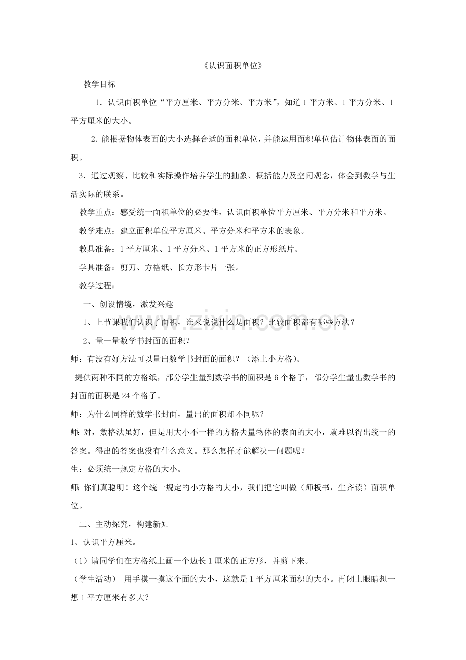 小学数学北师大2011课标版三年级认识面积单位.docx_第1页