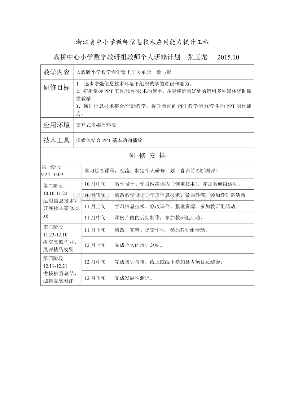 张玉龙个人研修计划.doc_第1页