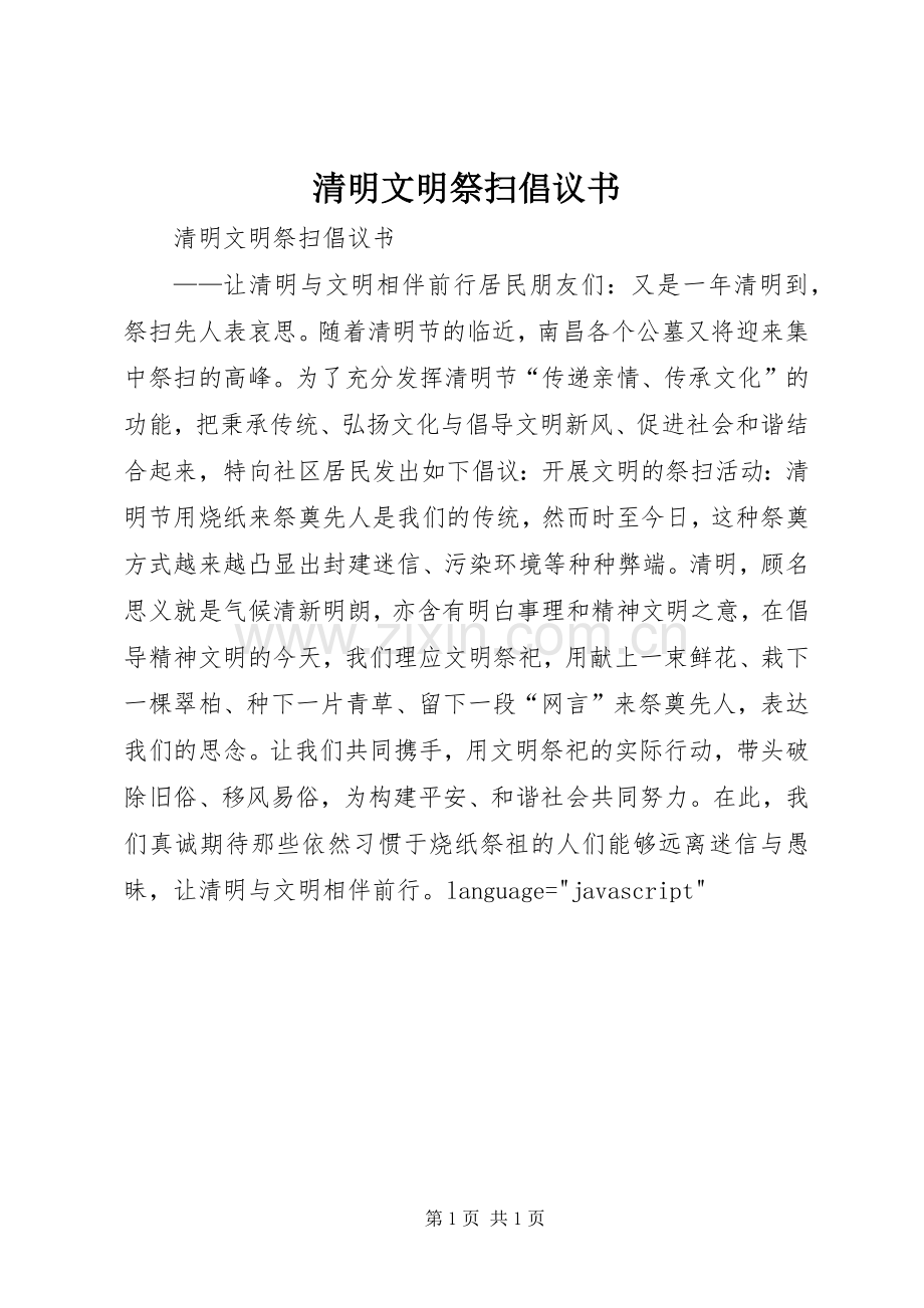 清明文明祭扫倡议书范文.docx_第1页