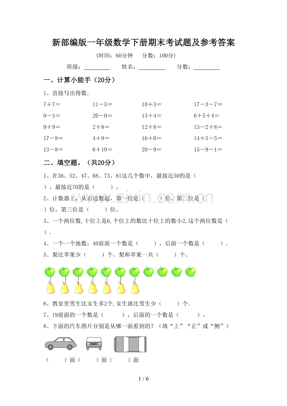 新部编版一年级数学下册期末考试题及参考答案.doc_第1页