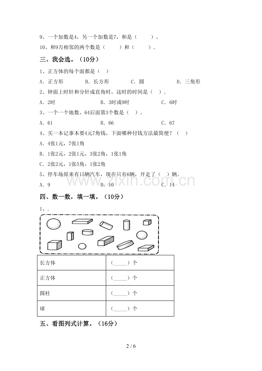 新部编版一年级数学下册期末考试题及参考答案.doc_第2页