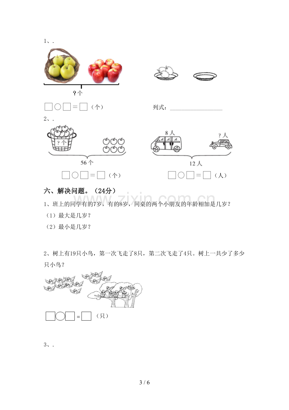 新部编版一年级数学下册期末考试题及参考答案.doc_第3页