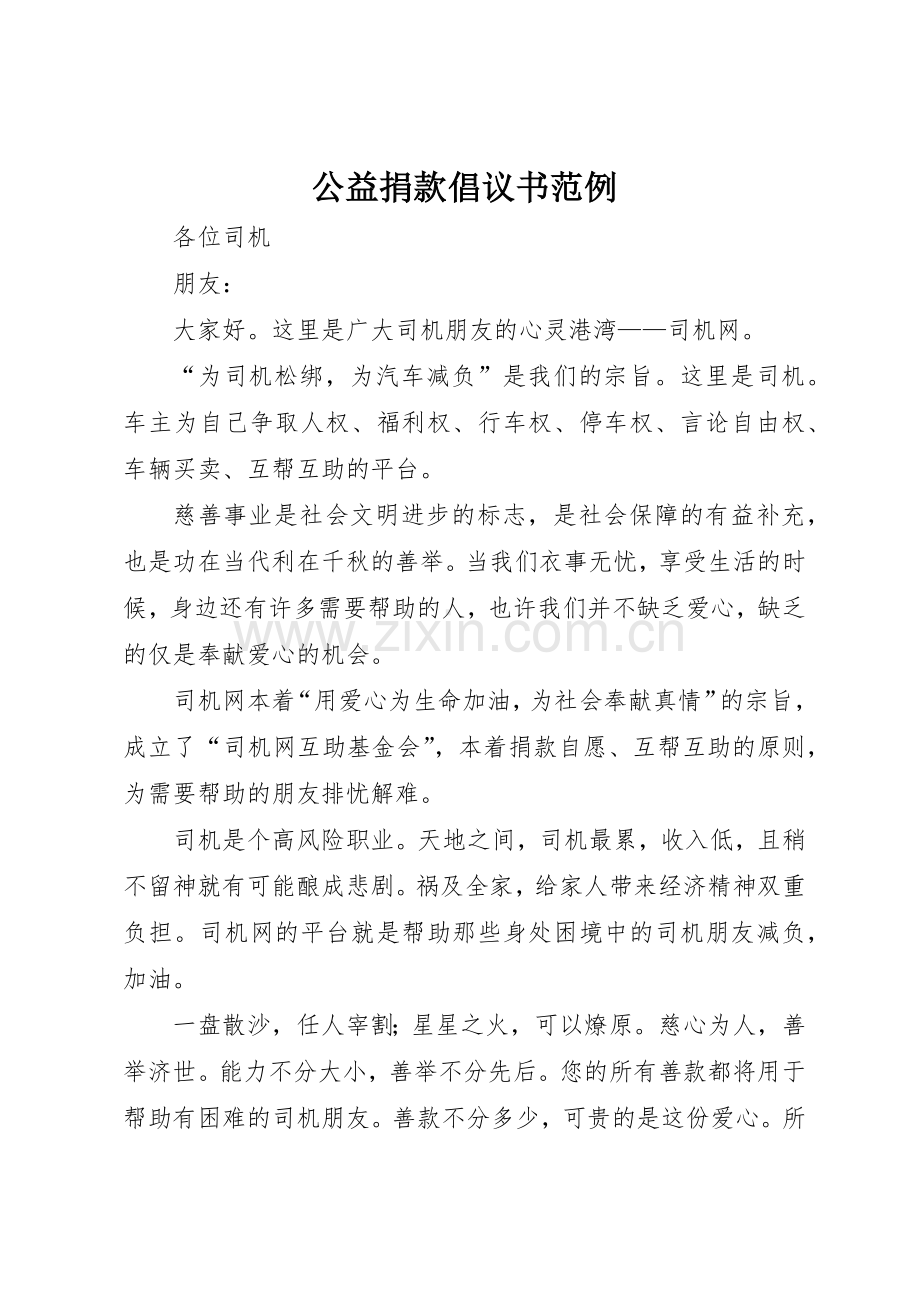 公益捐款倡议书范文范例.docx_第1页