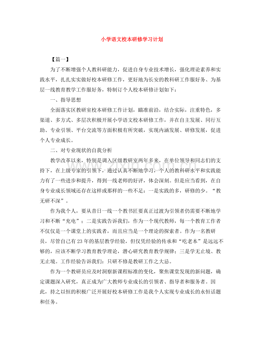 小学语文校本研修学习计划 .docx_第1页