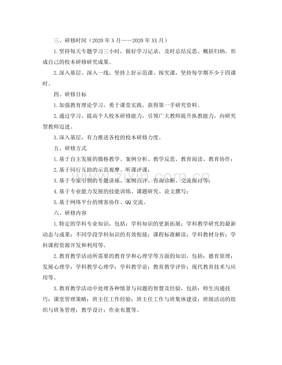 小学语文校本研修学习计划 .docx_第2页