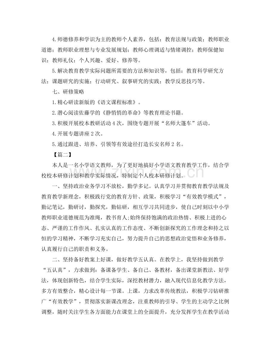 小学语文校本研修学习计划 .docx_第3页