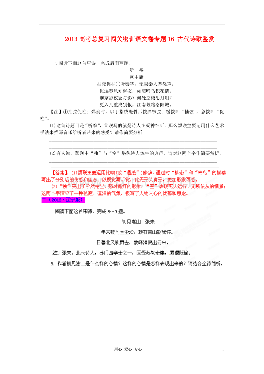 2013高考语文总复习闯关密训卷专题16-古代诗歌鉴赏.doc_第1页