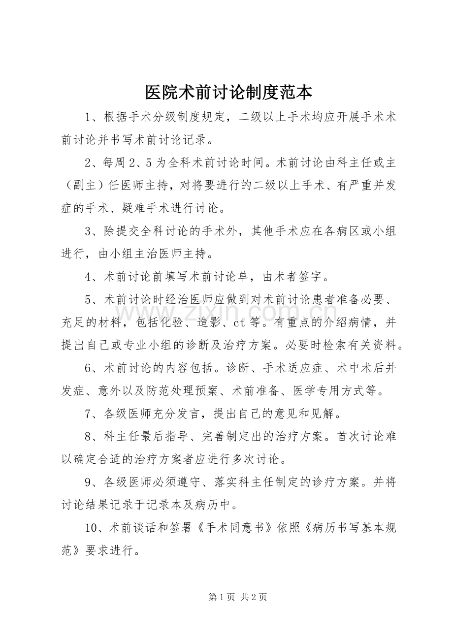 医院术前讨论规章制度范本.docx_第1页