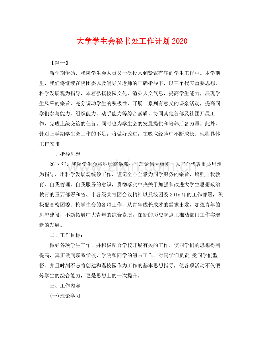 大学学生会秘书处工作计划2020 .docx_第1页