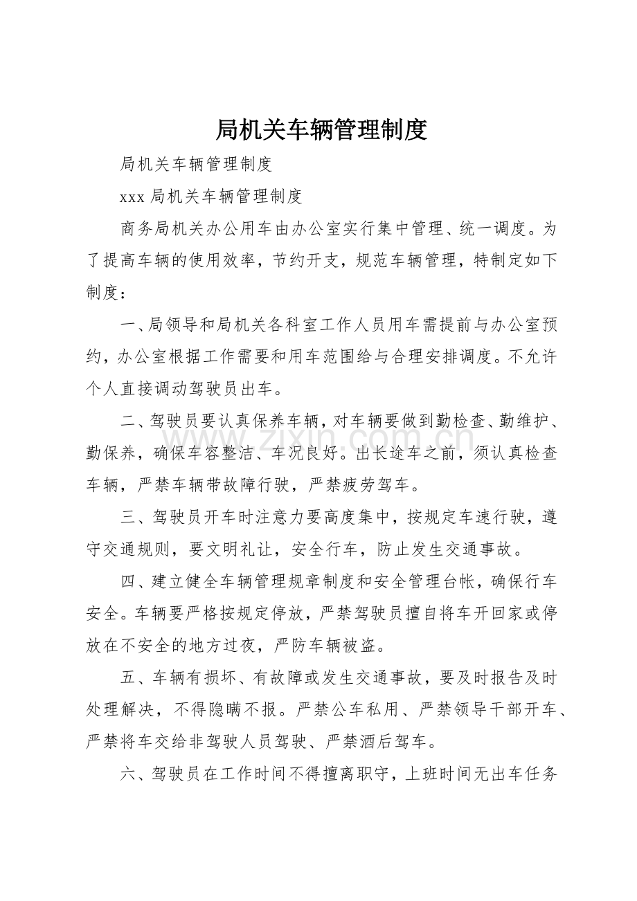 局机关车辆规章制度管理.docx_第1页