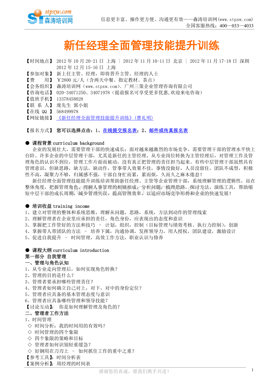 新任经理全面管理技能提升训练(曹礼明).doc_第1页