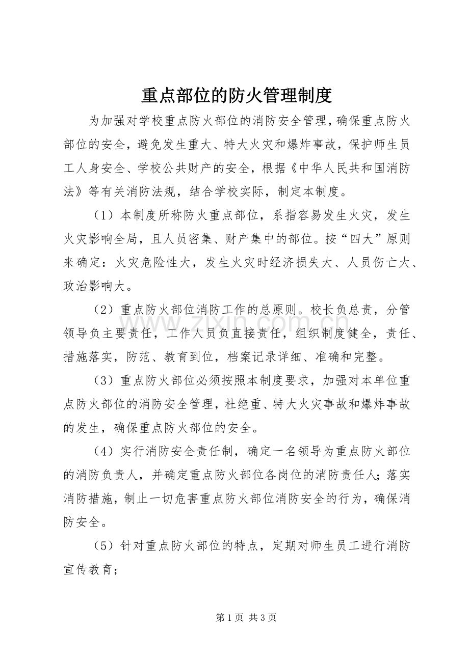 重点部位的防火管理规章制度.docx_第1页