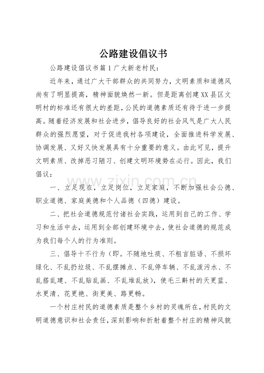 公路建设倡议书范文.docx_第1页