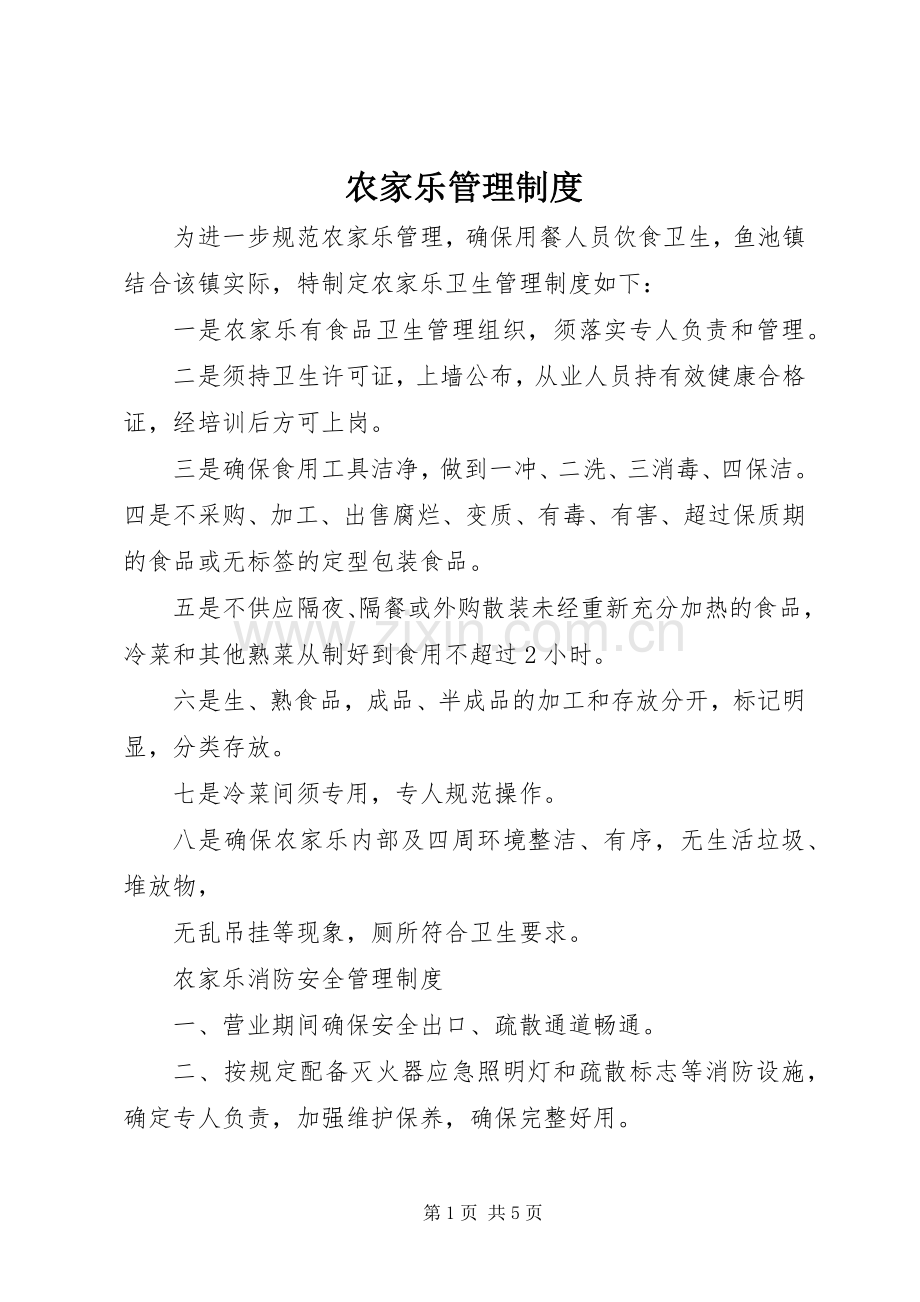 农家乐管理规章制度.docx_第1页