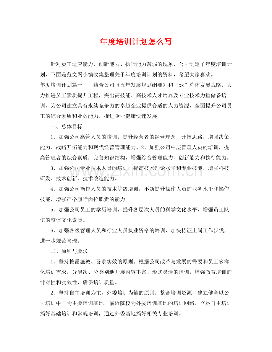 2020年度培训计划怎么写 .docx_第1页