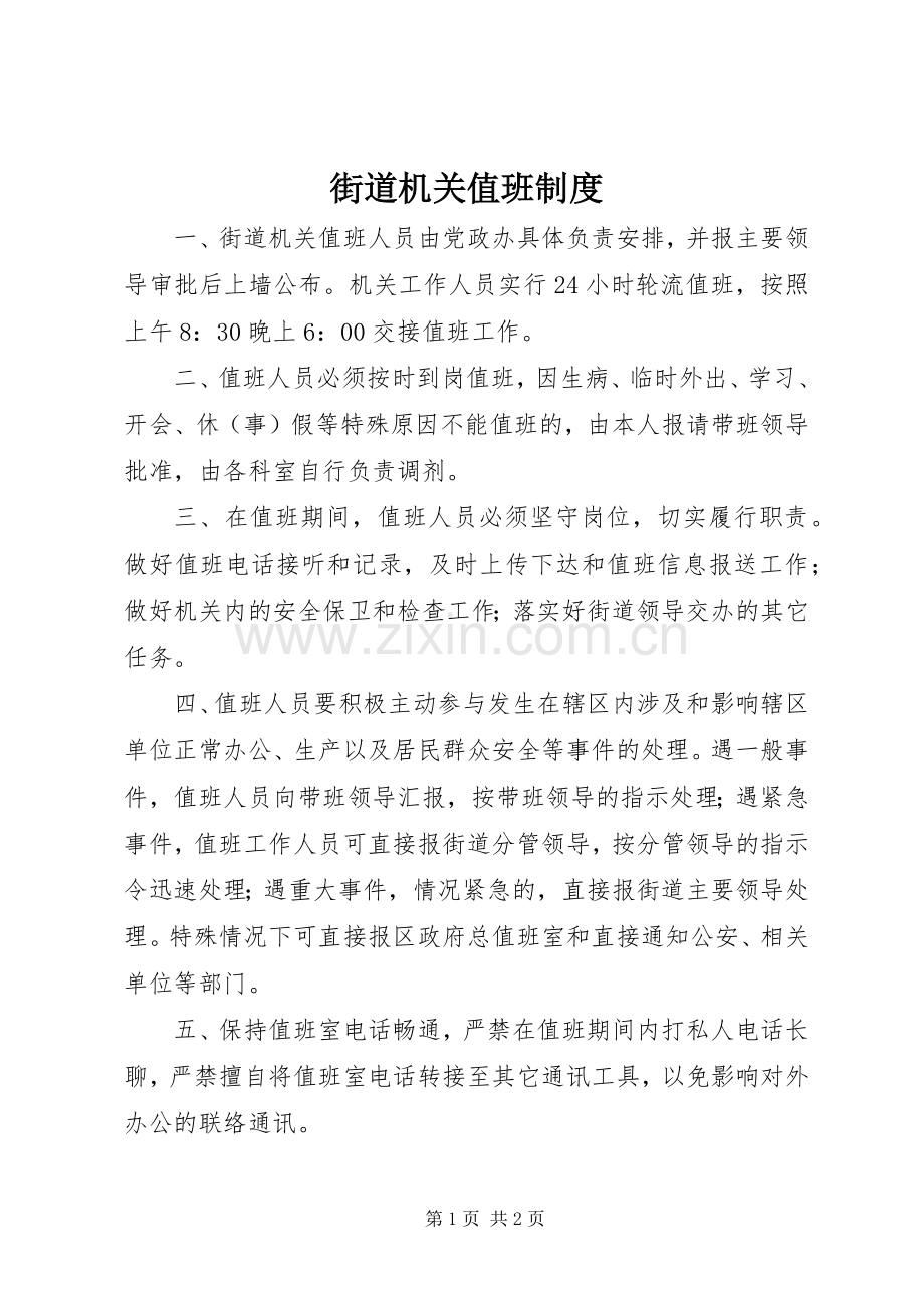 街道机关值班规章制度 .docx_第1页